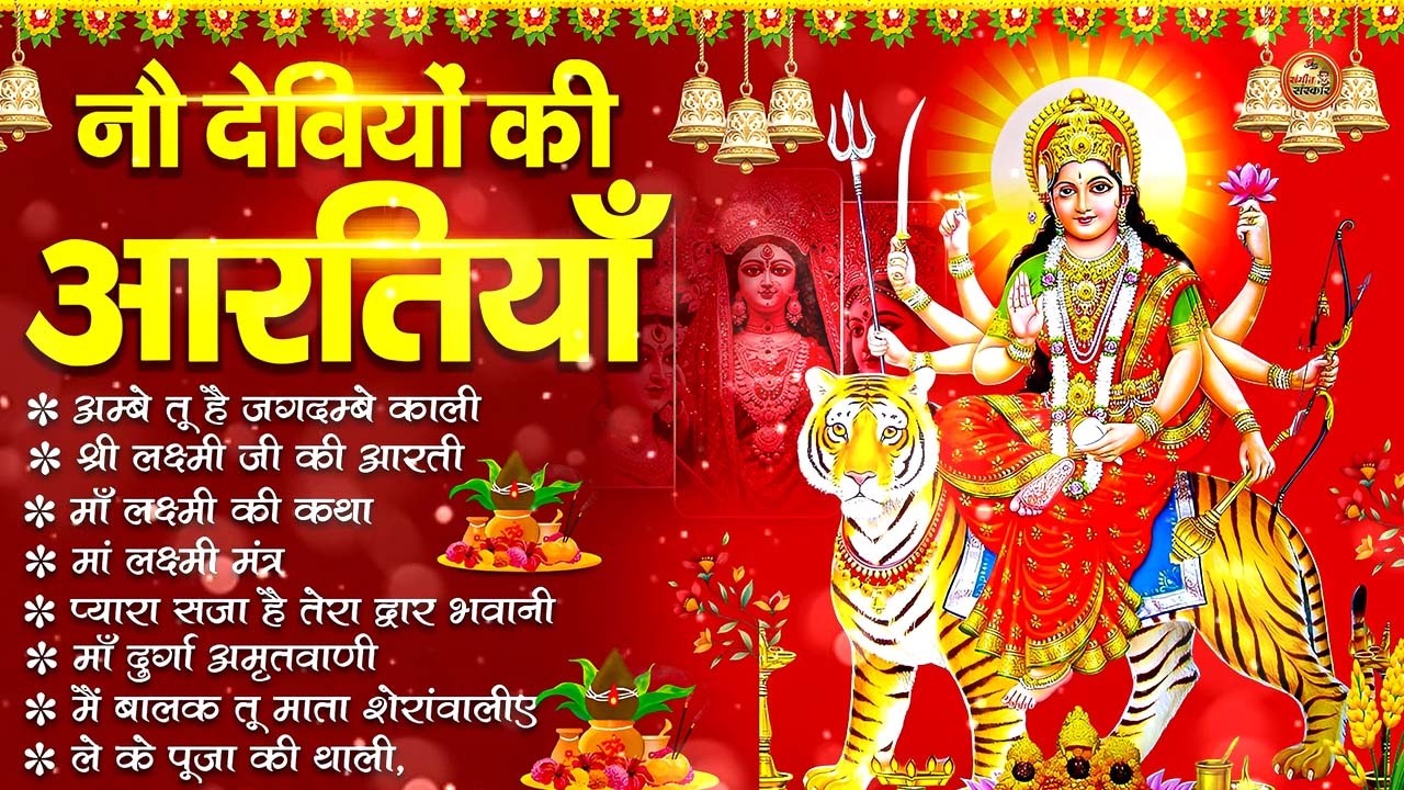 नवरात्रि Special आरतियाँ | Durga Ji Ki Aarti | Jay Ambey Gauri | Mata Ki Aarti | Durga Aarti