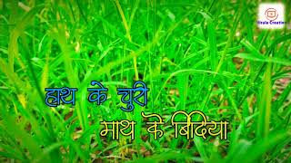 Video-Miniaturansicht von „हाथ के चुरी माथे के बिंदिया//hath ke churi//cg status//whatsapp status//nirala creation“