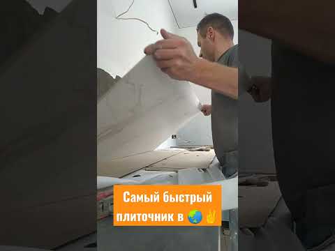 Самый быстрый плиточник