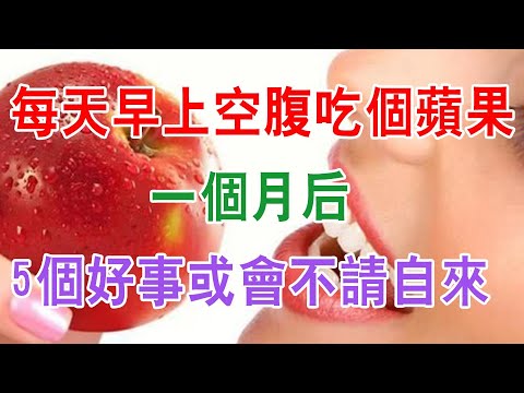女人每天早上空腹吃個蘋果，一个月后，5個好事或會“不請自來”【健康養生】吃蘋果的好處