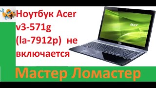 Ноутбук Acer v3 571g la 7912p не включается