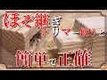 【DIY】トリマーを使って作る ビスを使わない『ほぞ継ぎ』加工の作り方 トリマーだから作業は簡単で精度も正確