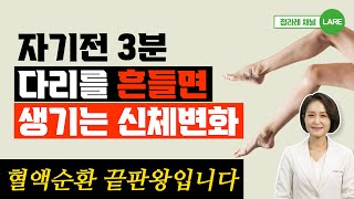 딱 3분간 다리를 흔들면 생기는 놀라운 일. 혈액순환 뻥 뚫리는 다리털기 운동 [정라레]