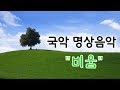 마음을 비우고 치유하는 국악명상음악,  "비움" / 힐링休