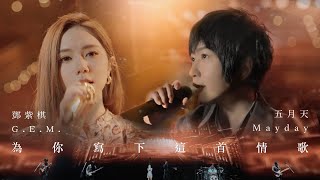 Miniatura de vídeo de "MAYDAY五月天 [ 為你寫下這首情歌 ] feat. G.E.M.鄧紫棋 Official Live Video"