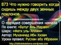 873 Что нужно говорить когда сидишь между двух земных поклонов