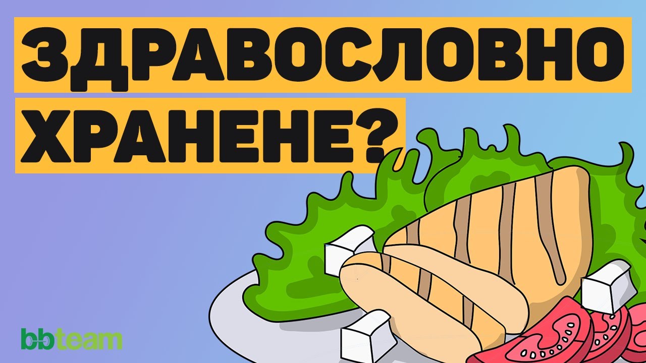 Какво означава да се храним здравословно?