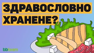 видео: Какво означава да се храним здравословно? картинка: Какво означава да се храним здравословно?