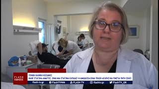 ΓΕΝΙΚΗ ΚΛΙΝΙΚΗ ΚΟΖΑΝΗΣ: ΚΑΘΕ ΣΤΑΓΟΝΑ ΑΙΜΑΤΟΣ ΕΙΝΑΙ ΜΙΑ ΣΤΑΓΟΝΑ ΕΛΠΙΔΑΣ! ΑΙΜΟΔΟΣΙΑ ΕΙΝΑΙ ΠΡΑΞΗ ΑΓΑΠΗΣ