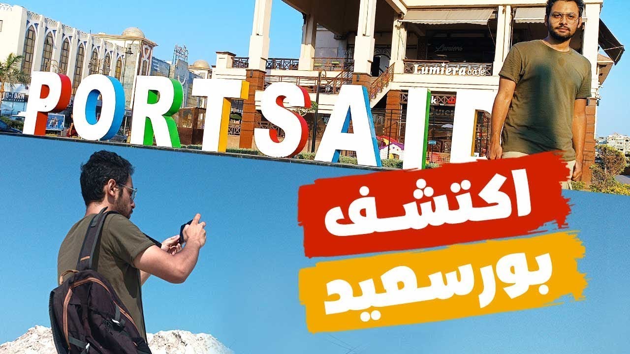 يوم في بورسعيد صد رد - اكتشف الشارع والمطاعم وأماكن الخروج
