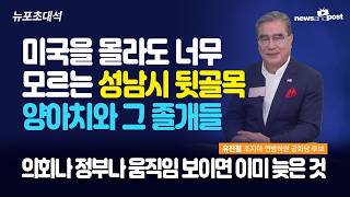 Download Lagu [NNP 초대석] 미국을 몰라도 너무 모르는 성남시 뒷골목 양아치와 그 졸개들 MP3