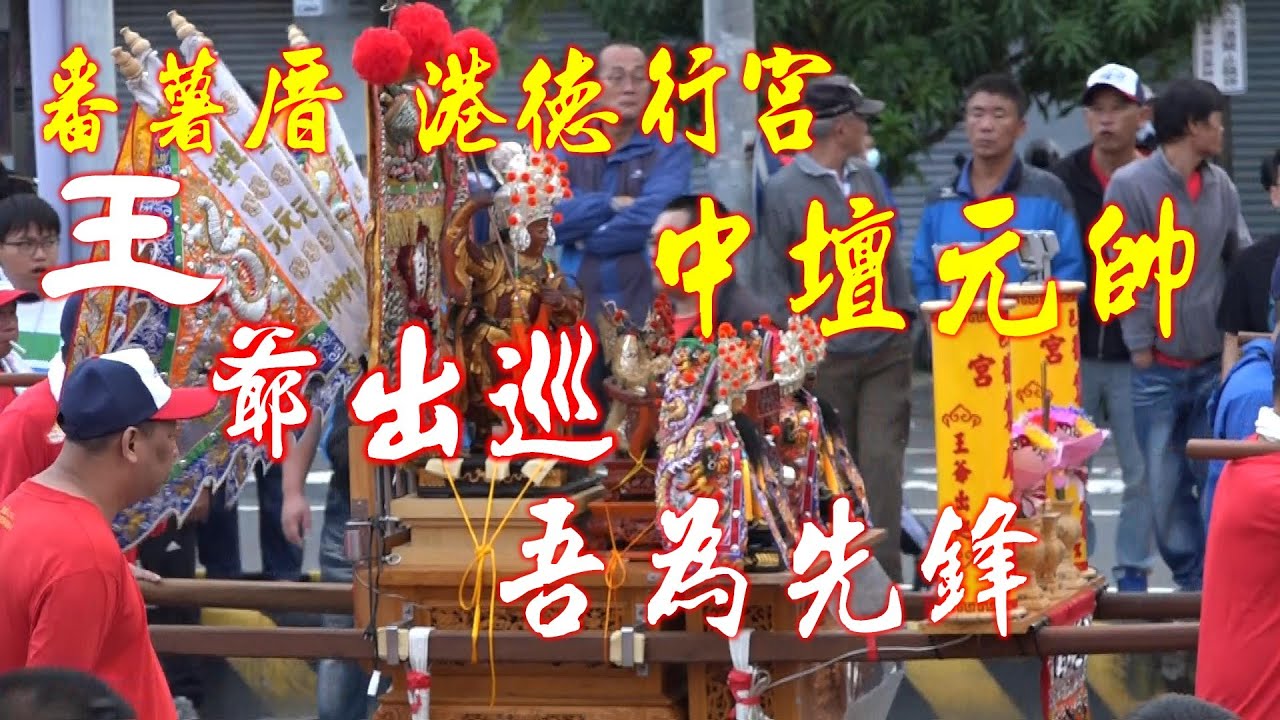 ◆番薯厝港德行宮★迎王回駕遶境先鋒太子元帥陣頭紀錄