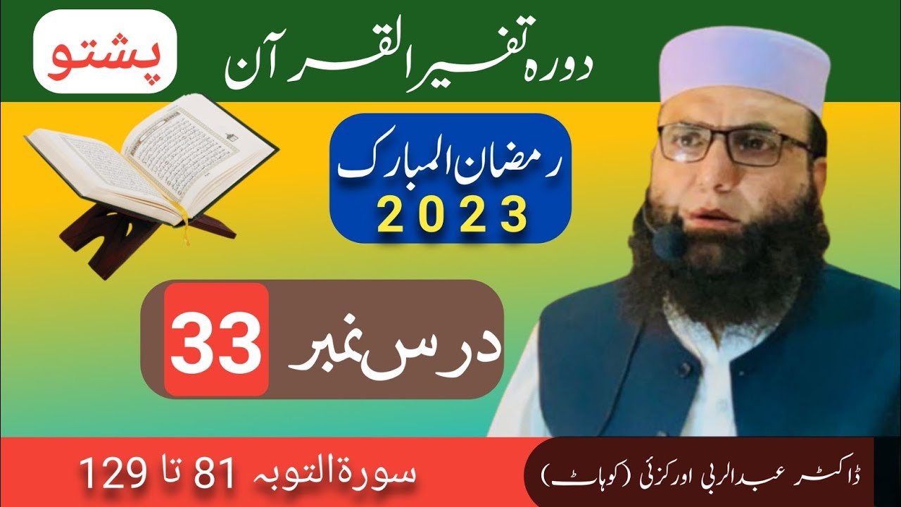 Dora-e-Tafseer Al-Quran Pashto || Dars 33 || Dr Abdul Rabi || دورہ ...
