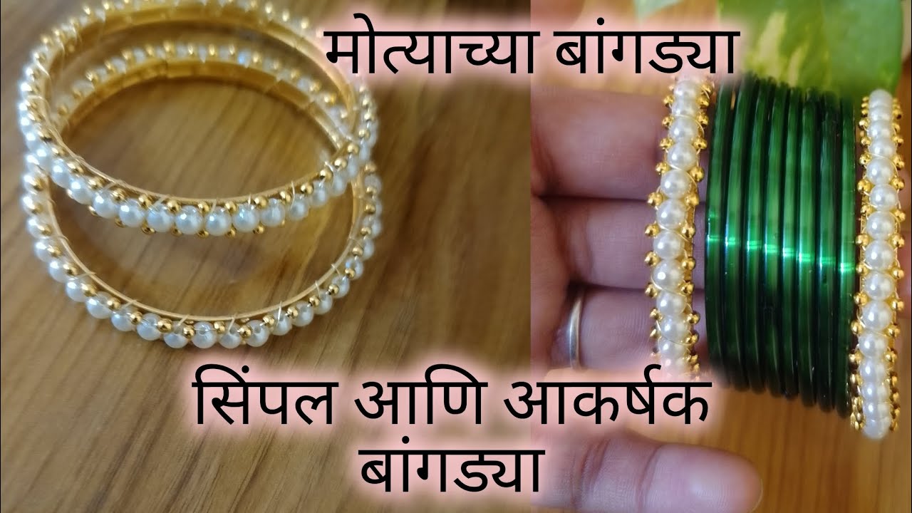 लग्नसराई मधे नवरी आणि करवली दोघी घालू शकतात अश्या मोत्याच्या बांगड्या बनवूया/maharashtrian jewellery