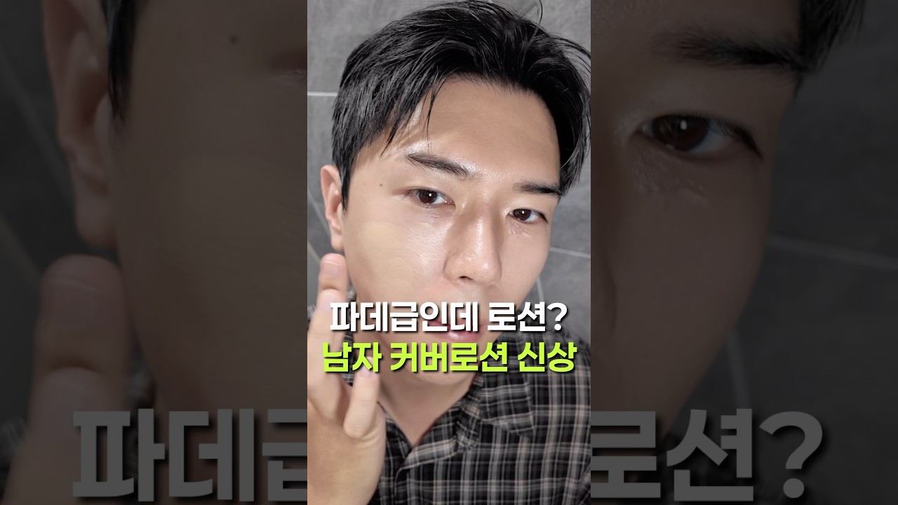 남자 커버로션 이 정도라고? | 비레디 신상 솔직 리뷰 #남자메이크업 #커버로션 #비레디