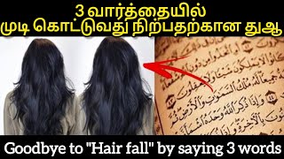 💯முடி கொட்டுவது நின்று அடர்த்தியாக வளர ஓதும் 3 வார்த்தை துஆ||Dua for Hair fall and hair growth#hair