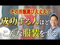 【即実践で効果絶大】ステージをどんどん上げる服装と日常 #１分朝活 #毎朝１分日記 #ビジネス心理学 #三宅裕之 #小野マッチスタイル邪兄
