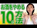 【お酒をやめる方法】卒業確定！お酒をやめる10の方法
