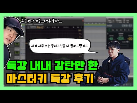 특강 내내 감탄만 한 마스터키 특강 후기 [감성사운드] 미디, 작곡