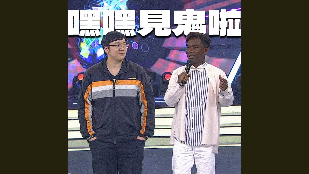 超負荷專屬 嘿嘿見鬼啦