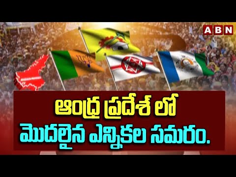 ఆంధ్ర ప్రదేశ్ లో మొదలైన ఎన్నికల సమరం.! | AP Elections 2024 | ABN Telugu - ABNTELUGUTV