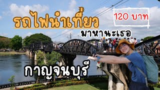 นั่งรถไฟขบวนนำเที่ยวราคา 120 บาท ไปน้ำตกไทรโยคน้อย กาญจนบุรี Train to Kanchanaburi | กานต้องเที่ยว