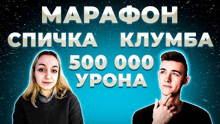 КЛУМБА И СПИЧКА. МАРАФОН НА 500 000 УРОНА