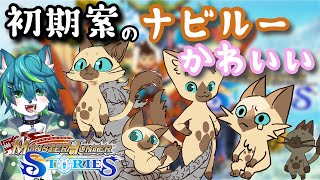 【モンスターハンターストーリーズ】初期案のナビルーかわいい＃7（リメイク版）