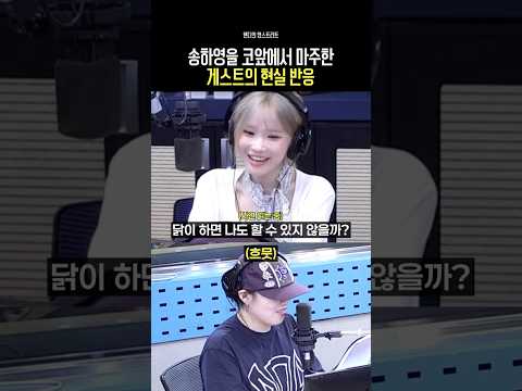 송하영을 코앞에서 마주한 게스트의 현실 반응 thumbnail