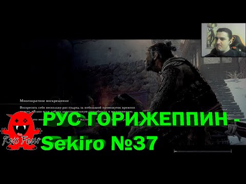 Видео: РУС ГОРИЖЕППИН - Sekiro №37