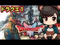 #5 今日こそ本当にエンディング【ドラゴンクエスト1】