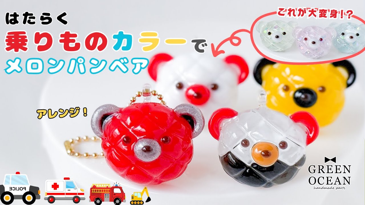 大変身!? 乗りものカラーでメロンパンベア作ってみた！#レジン