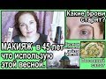 МАКИЯЖ в 45+💋Tutorial: МОИ ПРАВИЛА🔊какие БРОВИ старят?🌞ГУЛЯЕМ в центре [JANNA FET]