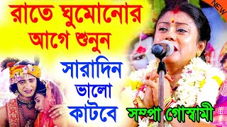 রাতে ঘুমোনোর আগে শুনুন সারাদিন ভালো কাটবে ! সম্পা গোস্বামী নতুন কীর্তন ! sampa goswami kirtan new