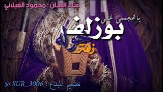 بوزلف_محمود الغيلاني _ ياهجسي غني _ زفة خوله