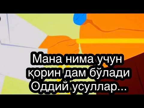 ҚОРИН ДАМ БЎЛИШИ