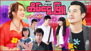 တိမ်ငွေ့ဖြူ - နေတိုး သက်မွန်မြင့် - Myanmar Movie - မြန်မာဇာတ်ကား