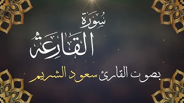 101  سورة القارعة بصوت الشيخ  سعود الشريم