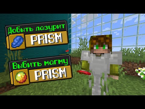 Майнкрафт PRISM, но со ВСЕМИ ДОСТИЖЕНИЯМИ!