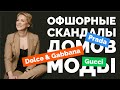 Офшорные скандалы домов моды : Gucci, Prada, Dolce &amp; Gabbana