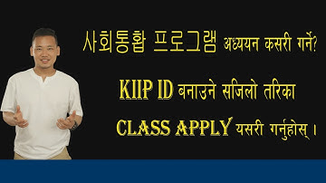 사회통합 프로그램 how to apply KIIP class?  how to join SOCINET.GO.KR ?सजिलो तरीका