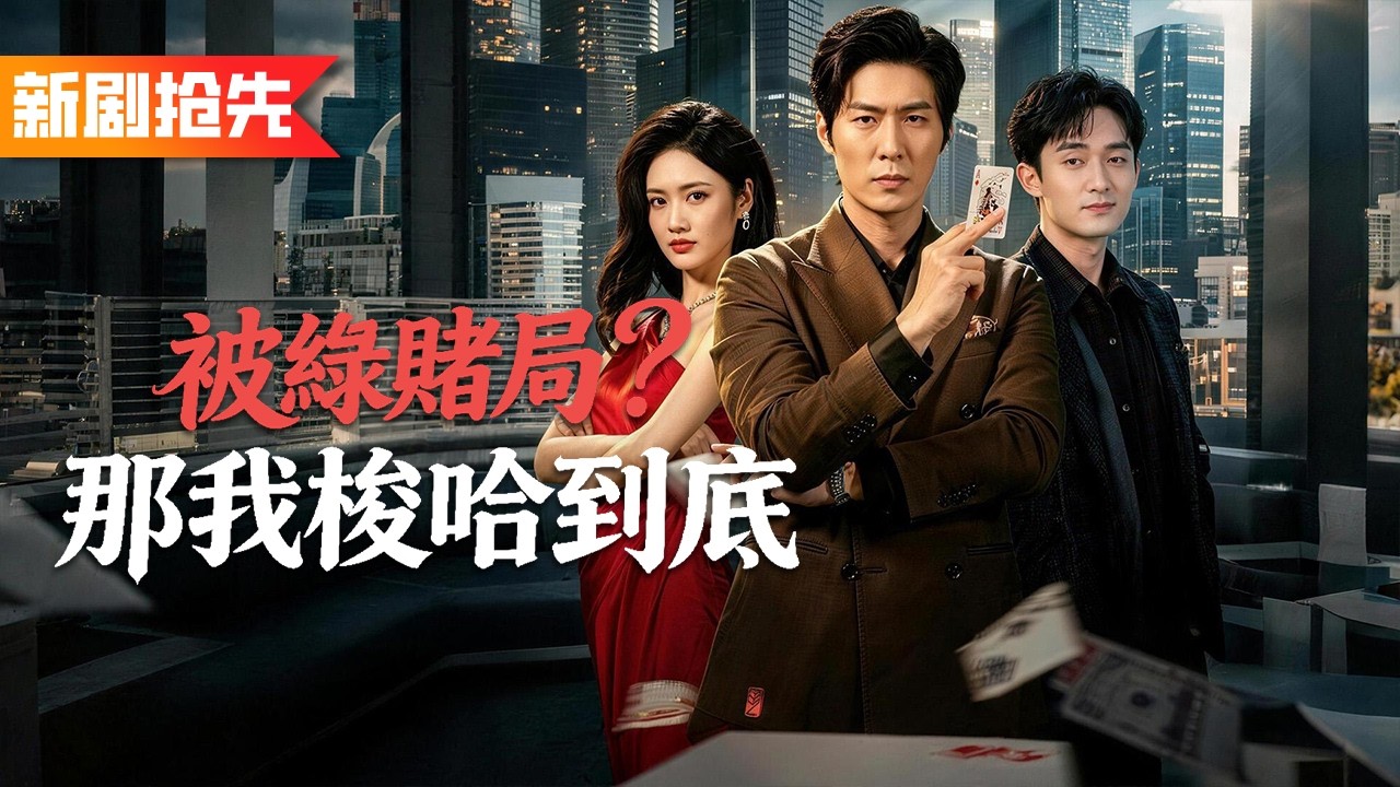 廢物煮夫竟是公海賭神！總裁老婆偏袒實習生將他掃地出門，豈料他用一張牌開出「龍抬頭」贏回公司百億股份，直接翻身回歸掌權人，前妻只能哭著求饒！《被綠賭局？那我梭哈到底》