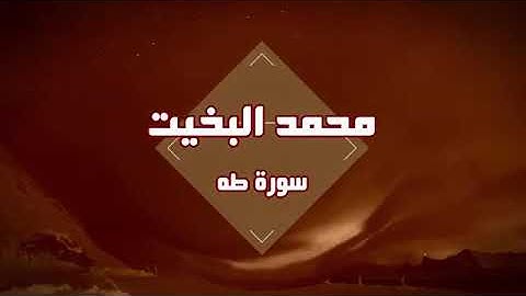 ‪‪سورة طه - تلاوة نجدية - الشيخ محمد البخيت
