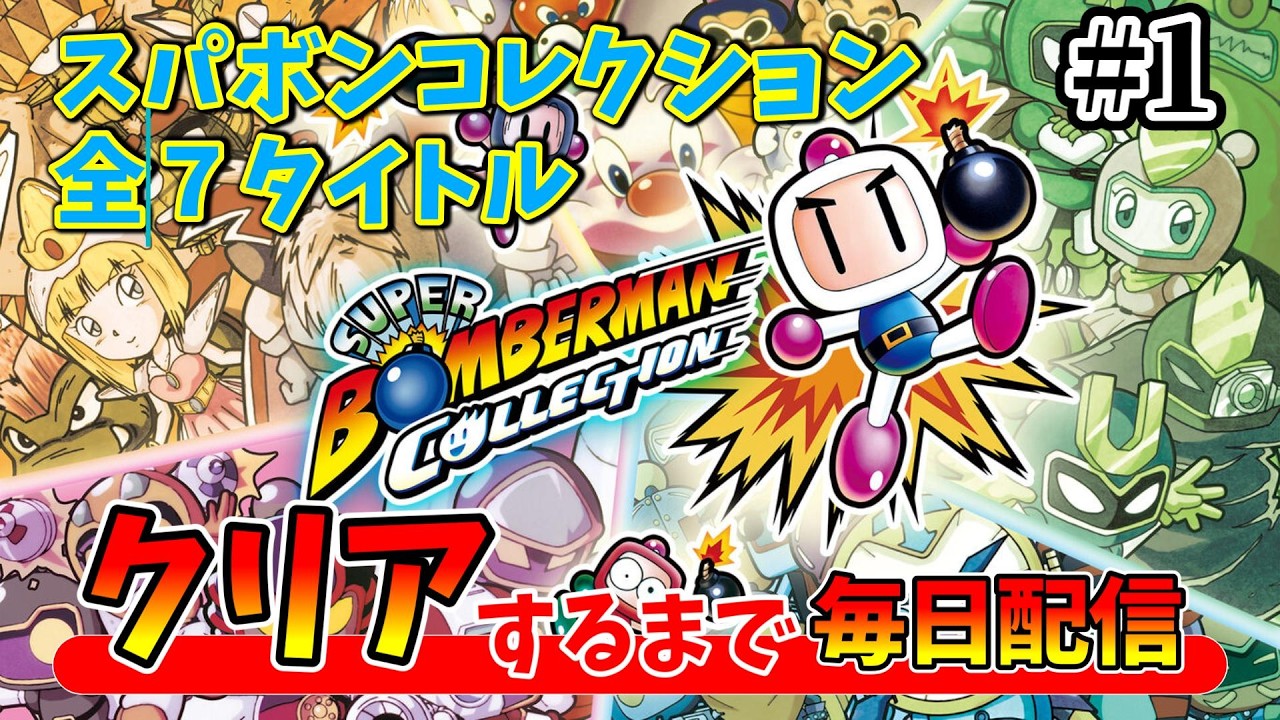 その1【スーパーボンバーマンコレクション】収録タイトル全作クリア