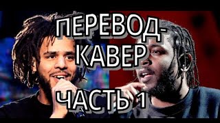 J. Cole - 7 Minute Drill перевод-кавер на русском, часть 1, дисс на Kendrick Lamar