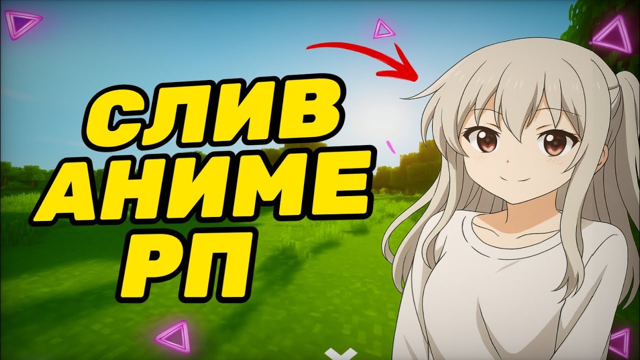 ✨ СЛИВ АНИМЕ РП С ВАГУРИ WAGURI / waguri rp 1.16.5 Minecraft FUNTIME/REALLYWORLD🚀