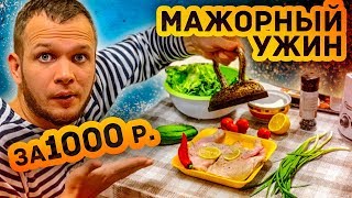 Романтический Мажор ужин за 1000 рублей