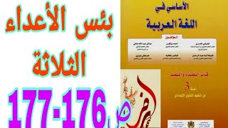 بئس الأعداء الثلاثة ص 176-177 الأساسي في اللغة العربية السنة الثالثة إعدادي