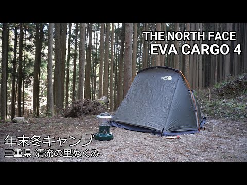 エバカーゴ4で年末の冬キャンプ(ザ・ノースフェイス） - YouTube