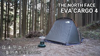 エバカーゴ4で年末の冬キャンプ(ザ・ノースフェイス） - YouTube